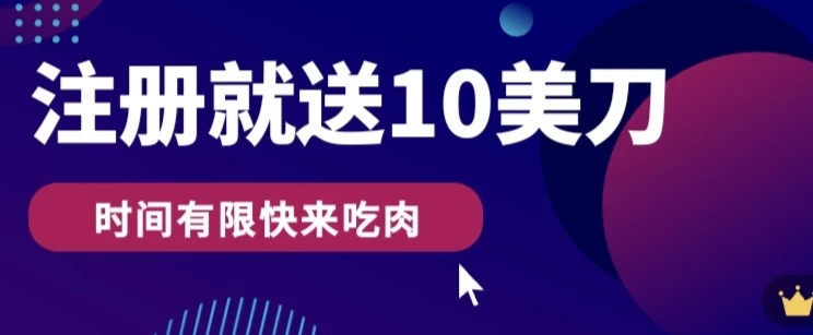 3分钟撸10美刀，操作简单无限撸，注册就送-客创社 - 专注互联网轻资产创业及网络项目资源整合与分享客创社-免费且强大的项目分享网站！