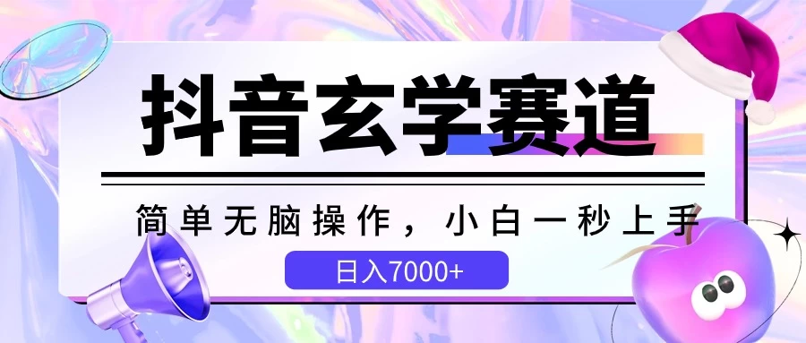 抖音玄学赛道，简单无脑，小白一秒上手，日入7000+-客创社 - 专注互联网轻资产创业及网络项目资源整合与分享客创社-免费且强大的项目分享网站！