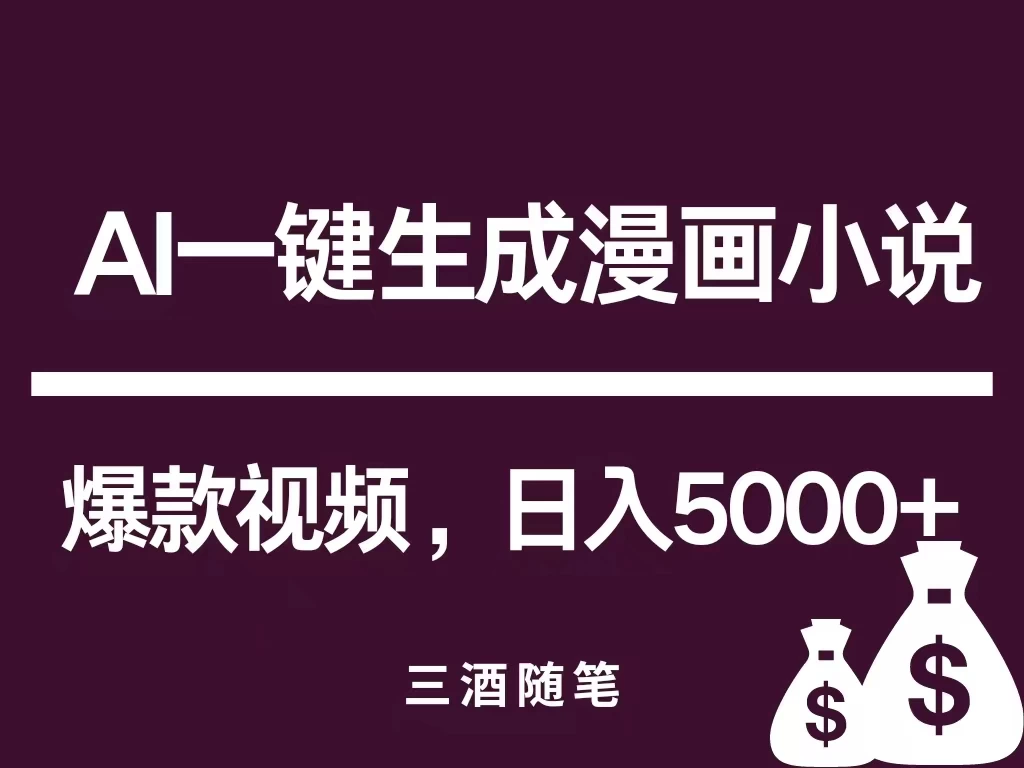互联网新宠！AI一键生成漫画小说推文爆款视频，日入5000+制作技巧-客创社 - 专注互联网轻资产创业及网络项目资源整合与分享客创社-免费且强大的项目分享网站！