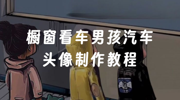 橱窗看车男孩汽车头像制作教程-客创社 - 专注互联网轻资产创业及网络项目资源整合与分享客创社-免费且强大的项目分享网站！