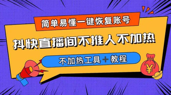 外面收费 199 的最新直播间不加热，解决直播间不加热问题（附软件＋教程）-客创社 - 专注互联网轻资产创业及网络项目资源整合与分享客创社-免费且强大的项目分享网站！