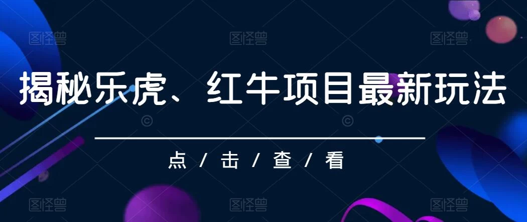 揭秘乐虎、红牛项目最新玩法，0成本，大回报，日入500+-客创社 - 专注互联网轻资产创业及网络项目资源整合与分享客创社-免费且强大的项目分享网站！