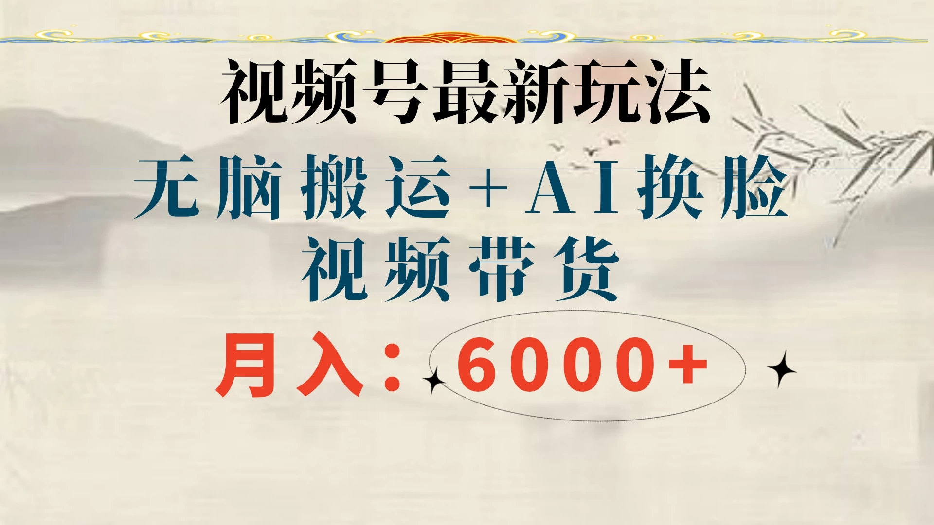 视频号最新玩法，无脑搬运，月入6000+-客创社 - 专注互联网轻资产创业及网络项目资源整合与分享客创社-免费且强大的项目分享网站！