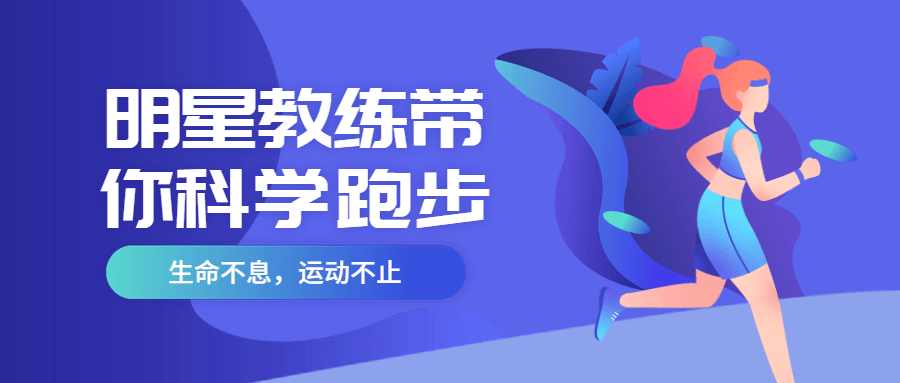 明星教练带你科学跑步-客创社 - 专注互联网轻资产创业及网络项目资源整合与分享客创社-免费且强大的项目分享网站！