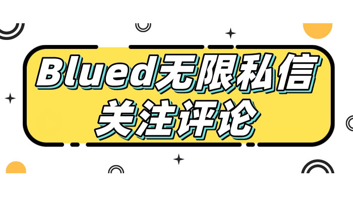 blued 无限私信、关注、评论，男粉创业粉聚集地-客创社 - 专注互联网轻资产创业及网络项目资源整合与分享客创社-免费且强大的项目分享网站！