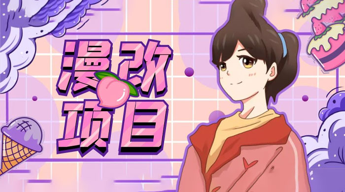 漫改头像项目拆解：即使是小白也能轻松上手，仅需一部手机即可-客创社 - 专注互联网轻资产创业及网络项目资源整合与分享客创社-免费且强大的项目分享网站！