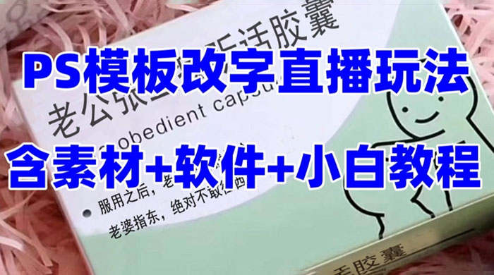 最新直播「老公听话药盒」礼物收割机抖音模板定制类，PS 模板改字直播玩法-客创社 - 专注互联网轻资产创业及网络项目资源整合与分享客创社-免费且强大的项目分享网站！