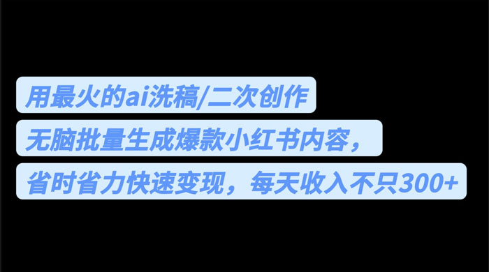 用最火的 AI 洗稿：无脑批量生成爆款小红书内容，省时省力-客创社 - 专注互联网轻资产创业及网络项目资源整合与分享客创社-免费且强大的项目分享网站！