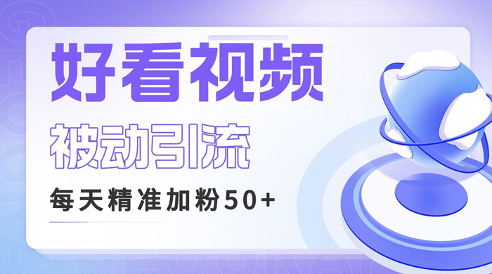 利用好看视频做关键词矩阵引流：每天 50+ 精准粉丝，转化超高收入超稳-客创社 - 专注互联网轻资产创业及网络项目资源整合与分享客创社-免费且强大的项目分享网站！