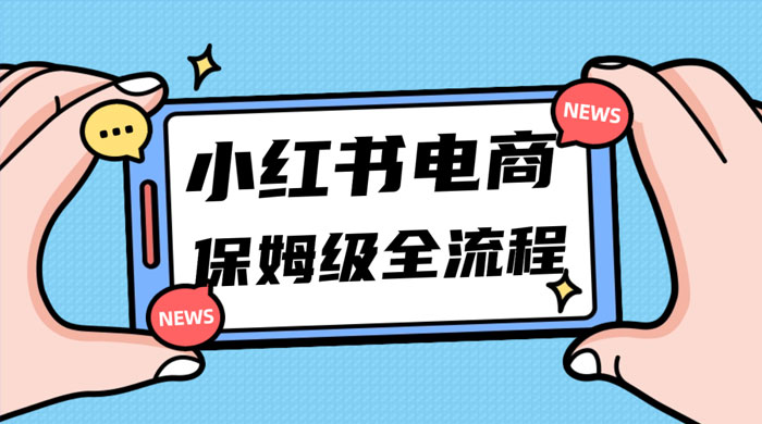 小红书电商课全流程，月入 5w 小红书掘金，11 月最新玩法，小白新手也能快速上手-客创社 - 专注互联网轻资产创业及网络项目资源整合与分享客创社-免费且强大的项目分享网站！