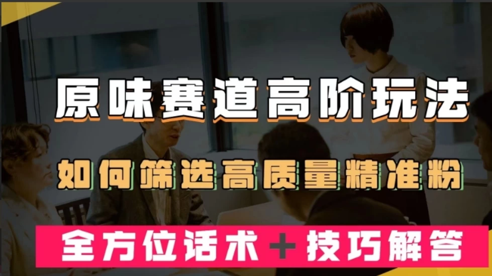 短视频原味赛道高阶玩法，如何筛选高质量精准粉？全方位话术+技巧解答-客创社 - 专注互联网轻资产创业及网络项目资源整合与分享客创社-免费且强大的项目分享网站！
