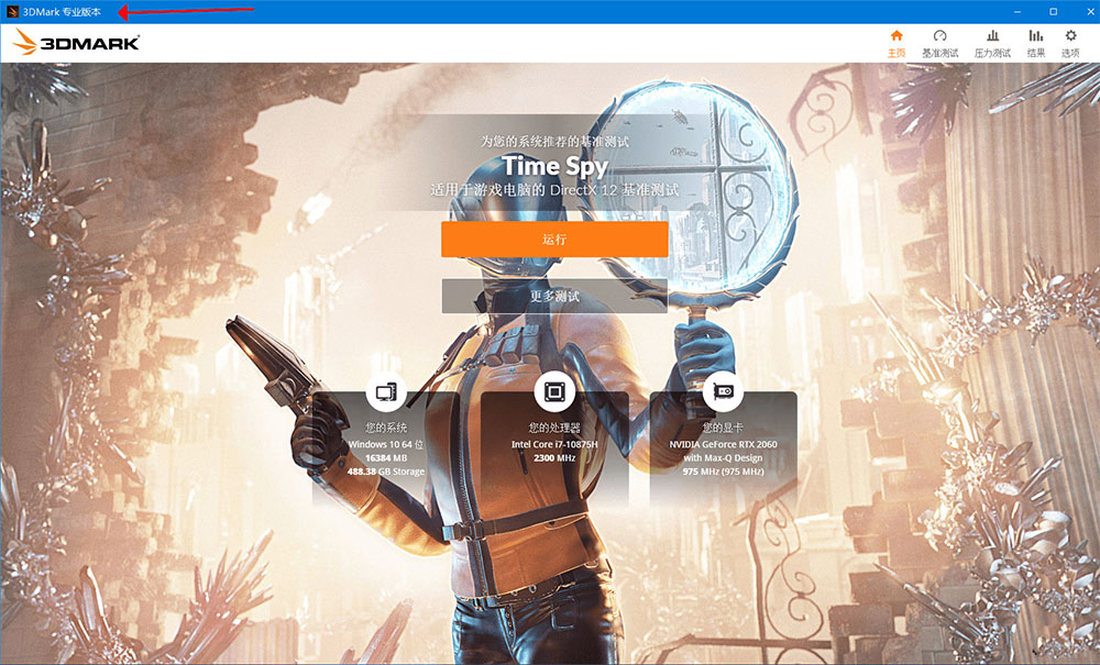 显卡跑分软件 3DMark v2.25.8042 解锁专业版-客创社 - 专注互联网轻资产创业及网络项目资源整合与分享客创社-免费且强大的项目分享网站！
