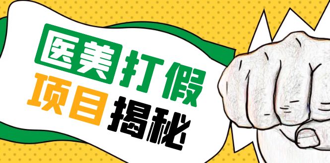 号称一单赚 6000 医美 0 成本打假项目：从账号注册到实操全流程「仅揭秘」-客创社 - 专注互联网轻资产创业及网络项目资源整合与分享客创社-免费且强大的项目分享网站！