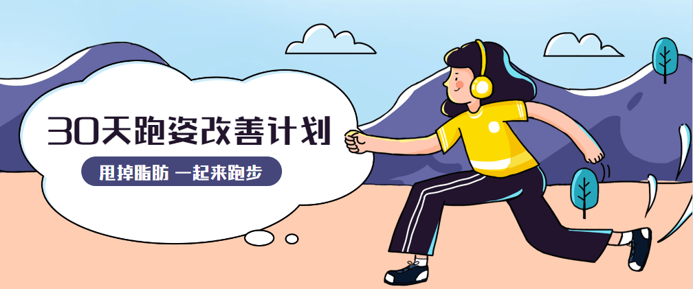 30天运动跑姿改善计划-客创社 - 专注互联网轻资产创业及网络项目资源整合与分享客创社-免费且强大的项目分享网站！