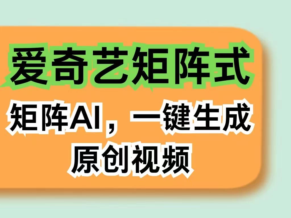 爱奇艺分成计划，AI一键生成原创视频，无需剪辑去重，智能矩阵收益，打造全新创作者收入模式-客创社 - 专注互联网轻资产创业及网络项目资源整合与分享客创社-免费且强大的项目分享网站！
