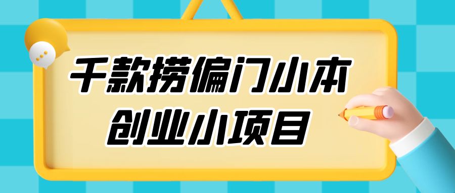 千款捞偏门小本创业小项目，总有一款适合你-客创社 - 专注互联网轻资产创业及网络项目资源整合与分享客创社-免费且强大的项目分享网站！
