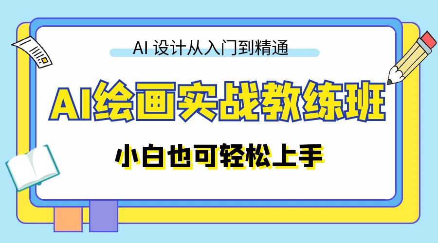 AI 绘画实战教练班：AI 设计从入门到精通，小白也可轻松上手-客创社 - 专注互联网轻资产创业及网络项目资源整合与分享客创社-免费且强大的项目分享网站！