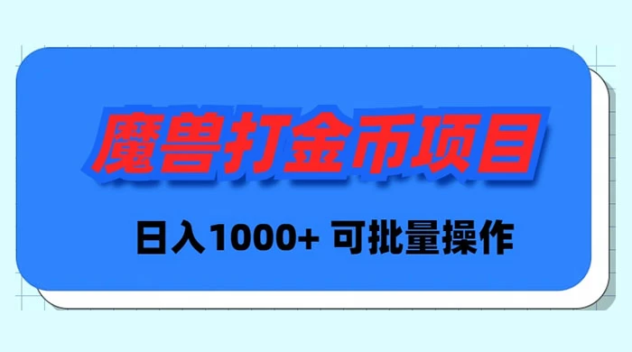 魔兽世界 Plus 版本自动打金项目，日入 1000+，可批量操作-客创社 - 专注互联网轻资产创业及网络项目资源整合与分享客创社-免费且强大的项目分享网站！