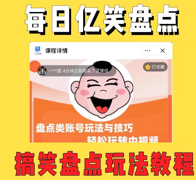 外面收费 1699 每日忆笑盘点类中视频账号玩法与技巧：不用你写文案，无脑操作-客创社 - 专注互联网轻资产创业及网络项目资源整合与分享客创社-免费且强大的项目分享网站！