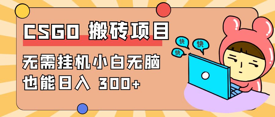 最新 CSGO 游戏搬砖项目，无需挂机小白无脑也能日入 300+-客创社 - 专注互联网轻资产创业及网络项目资源整合与分享客创社-免费且强大的项目分享网站！