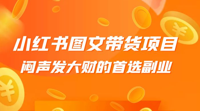 小红书图文带货项目：利润非常巨大，闷声发大财的首选副业-客创社 - 专注互联网轻资产创业及网络项目资源整合与分享客创社-免费且强大的项目分享网站！