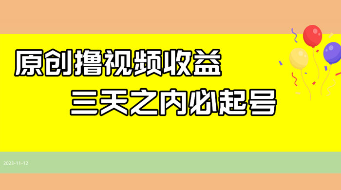 最新撸西瓜视频原创收益玩法拆解，三天之内起号，一天保底 100+-客创社 - 专注互联网轻资产创业及网络项目资源整合与分享客创社-免费且强大的项目分享网站！