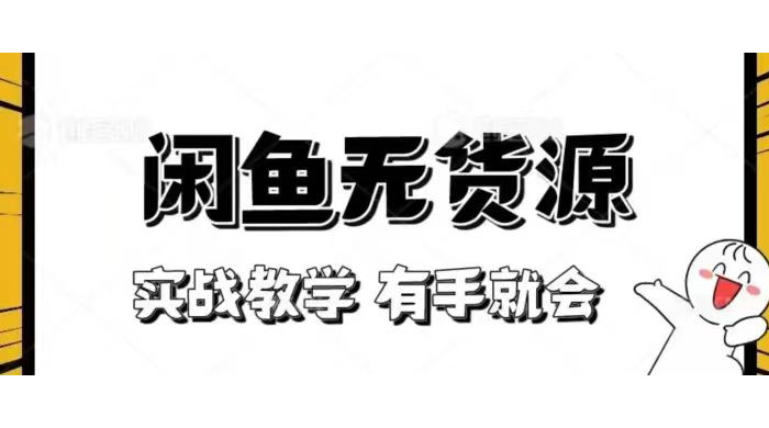新手必看！实战闲鱼教程，看完有手就会做闲鱼无货源！-客创社 - 专注互联网轻资产创业及网络项目资源整合与分享客创社-免费且强大的项目分享网站！