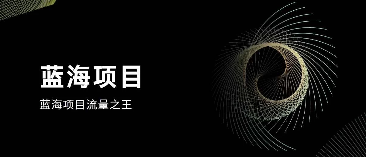 好评返现项目，稳定，小白速学月入过万-客创社 - 专注互联网轻资产创业及网络项目资源整合与分享客创社-免费且强大的项目分享网站！