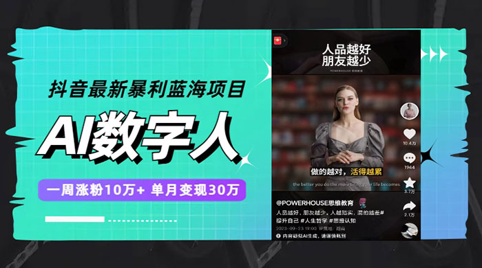 抖音最新暴利蓝海项目 AI 数字人，一周涨粉 10万+ ，单月变现过万-客创社 - 专注互联网轻资产创业及网络项目资源整合与分享客创社-免费且强大的项目分享网站！