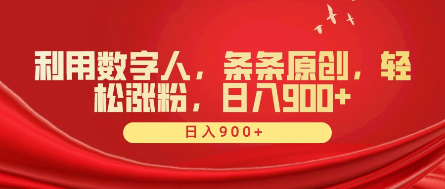 利用数字人，条条原创，轻松涨粉，日入900+-客创社 - 专注互联网轻资产创业及网络项目资源整合与分享客创社-免费且强大的项目分享网站！