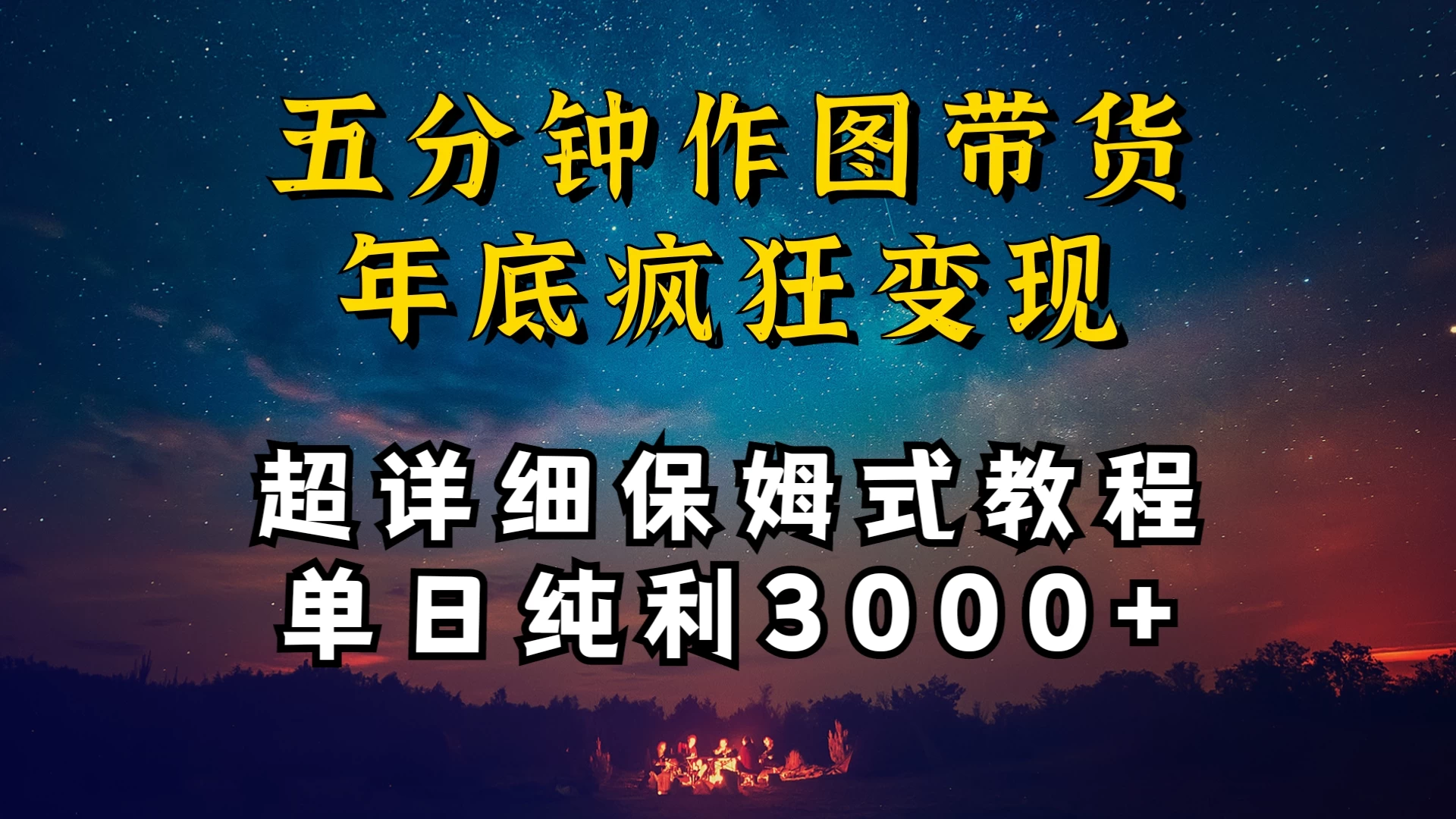 价值1888的保姆级实操干货，图文带货年底疯狂变现，一天卖货两万多，纯利3000+-客创社 - 专注互联网轻资产创业及网络项目资源整合与分享客创社-免费且强大的项目分享网站！