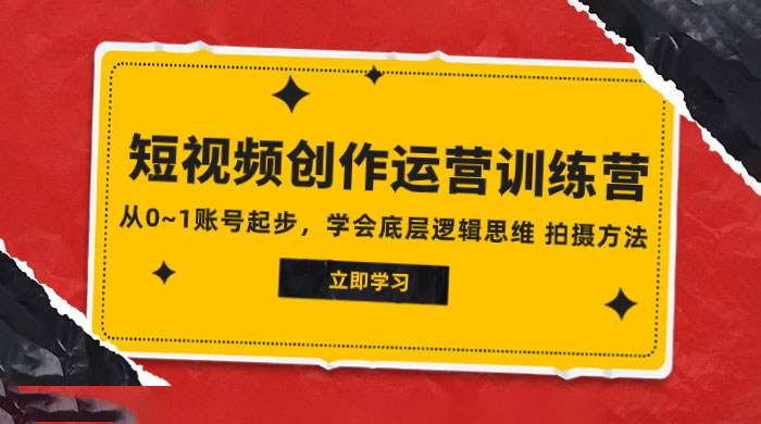 2023 短视频创作运营训练营，从 0~1 账号起步，学会底层逻辑思维、拍摄方法-客创社 - 专注互联网轻资产创业及网络项目资源整合与分享客创社-免费且强大的项目分享网站！