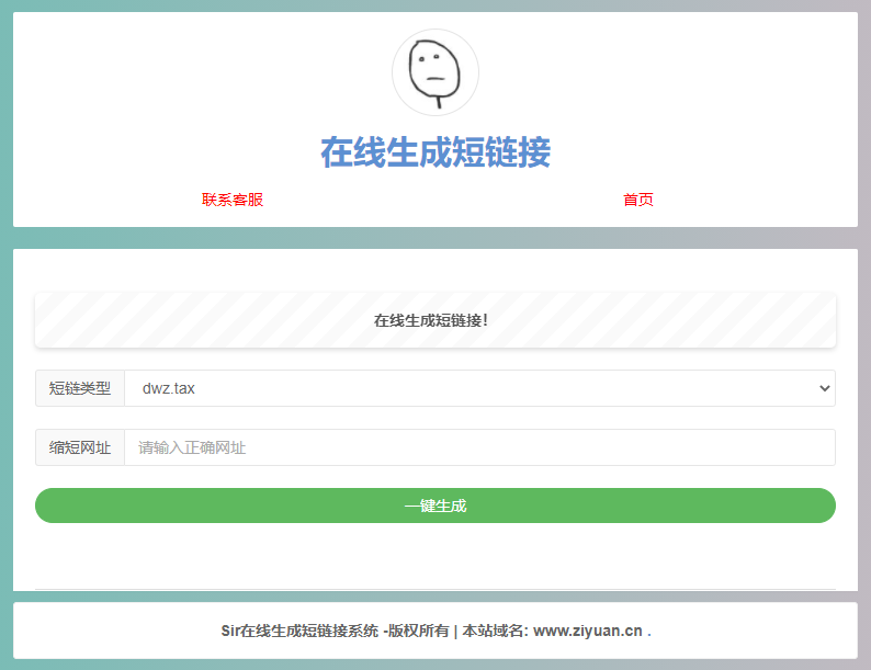 极简在线短网址生成源码 上传即可用-客创社 - 专注互联网轻资产创业及网络项目资源整合与分享客创社-免费且强大的项目分享网站！