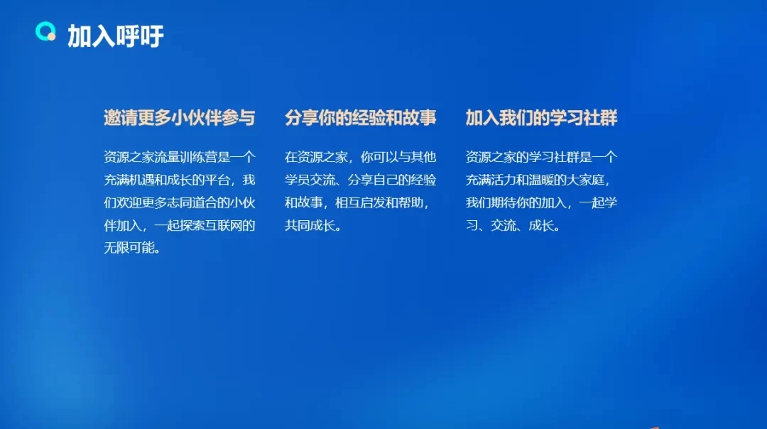 图片[5]-客创社 - 专注互联网轻资产创业及网络项目资源整合与分享流量训练营学员加入感受，从创业失败到流量达人的成长之路！-客创社 - 专注互联网轻资产创业及网络项目资源整合与分享客创社-免费且强大的项目分享网站！