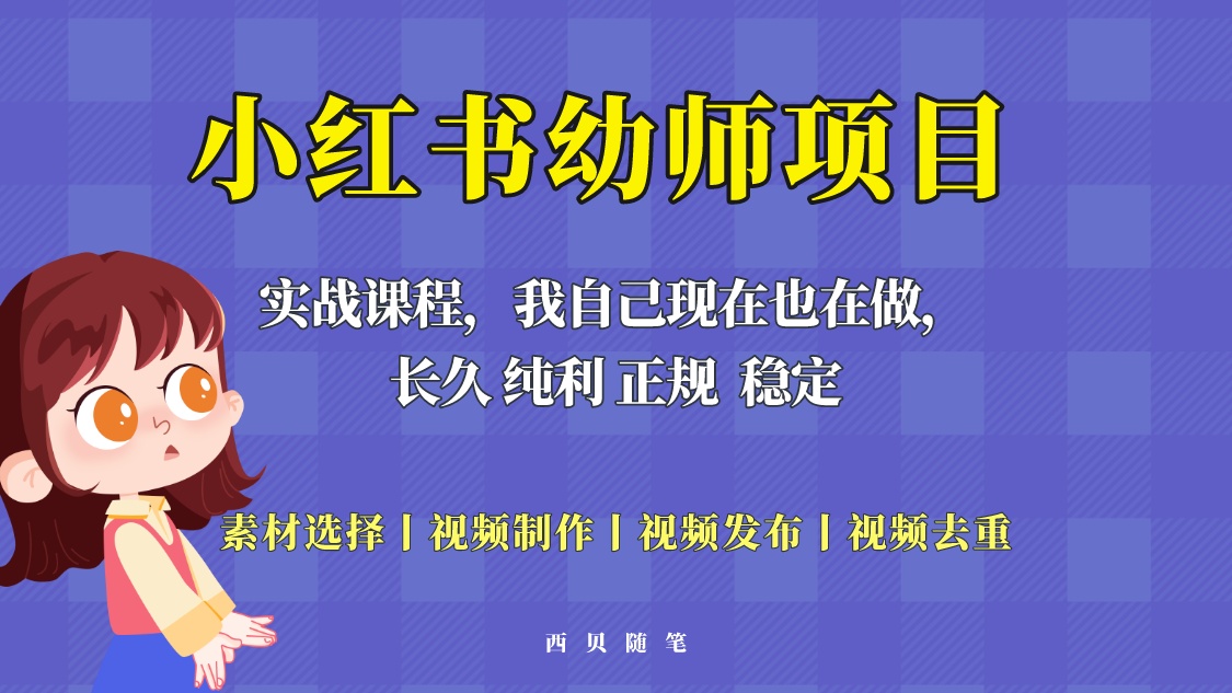单天 200-700 的小红书幼师项目「虚拟」，长久稳定正规好操作！-客创社 - 专注互联网轻资产创业及网络项目资源整合与分享客创社-免费且强大的项目分享网站！