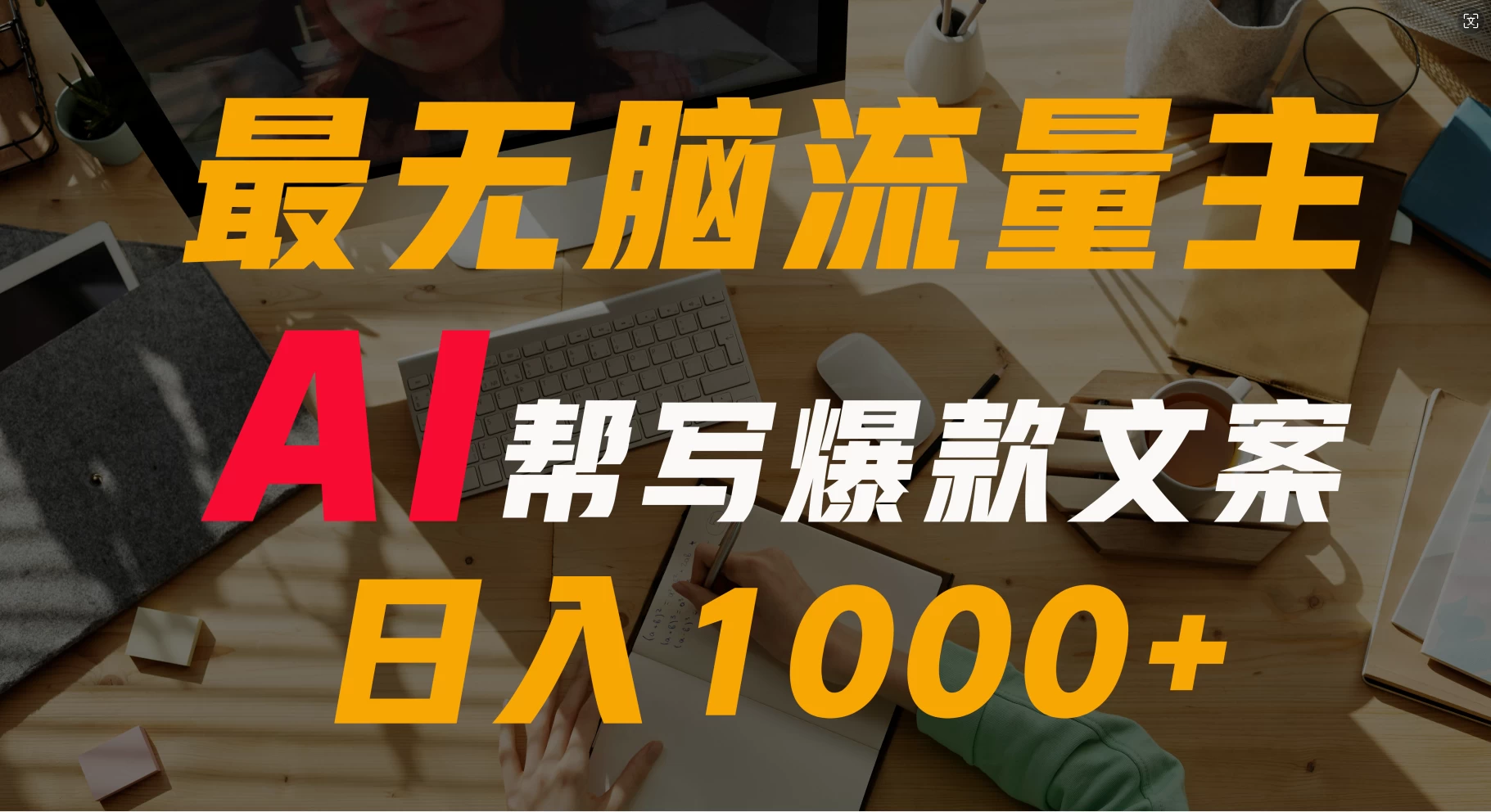 AI流量主掘金月入1万+项目实操大揭秘！全新教程助你零基础也能赚大钱-客创社 - 专注互联网轻资产创业及网络项目资源整合与分享客创社-免费且强大的项目分享网站！