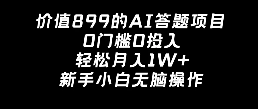 价值899的AI答题项目，0门槛0投入，轻松月入1W+，新手小白无脑操作-客创社 - 专注互联网轻资产创业及网络项目资源整合与分享客创社-免费且强大的项目分享网站！