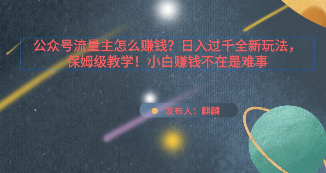 公众号流量主怎么赚钱？日入过千全新玩法手册，保姆级教程！-客创社 - 专注互联网轻资产创业及网络项目资源整合与分享客创社-免费且强大的项目分享网站！