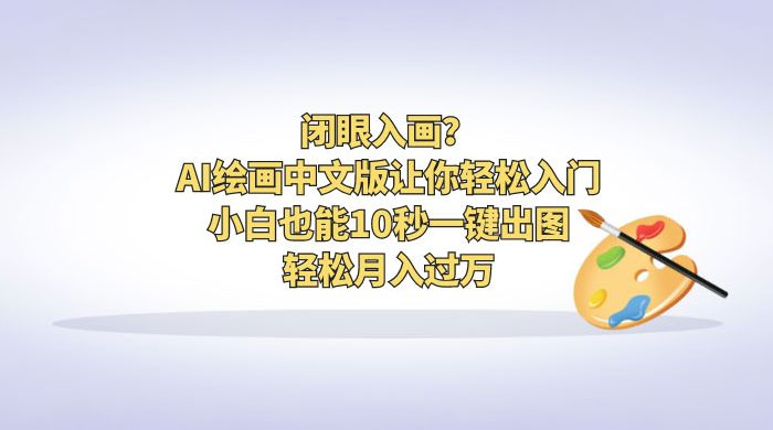 闭眼入画？AI 绘画中文版让你轻松入门！小白也能 10 秒一键出图，轻松月入过万-客创社 - 专注互联网轻资产创业及网络项目资源整合与分享客创社-免费且强大的项目分享网站！