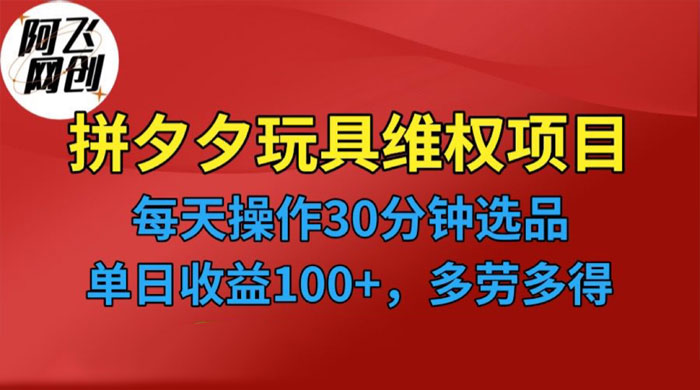 仅揭秘：拼多多 3C 玩具维权项目，一天操作半小时，稳定收入 100+-客创社 - 专注互联网轻资产创业及网络项目资源整合与分享客创社-免费且强大的项目分享网站！