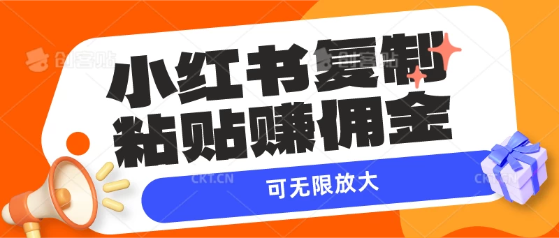 小红书复制粘贴赚佣金，当天见收益，可无限放大-客创社 - 专注互联网轻资产创业及网络项目资源整合与分享客创社-免费且强大的项目分享网站！