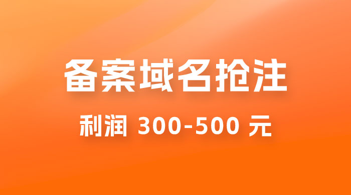 仅揭秘：备案域名抢注，一单利润 300-500 元，需求量大-客创社 - 专注互联网轻资产创业及网络项目资源整合与分享客创社-免费且强大的项目分享网站！