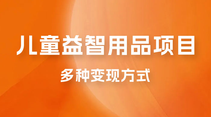 外面收费 2980 的电子版益智用品项目，儿童赛道，多种变现方式，轻松实现 0 成本月入过万-客创社 - 专注互联网轻资产创业及网络项目资源整合与分享客创社-免费且强大的项目分享网站！