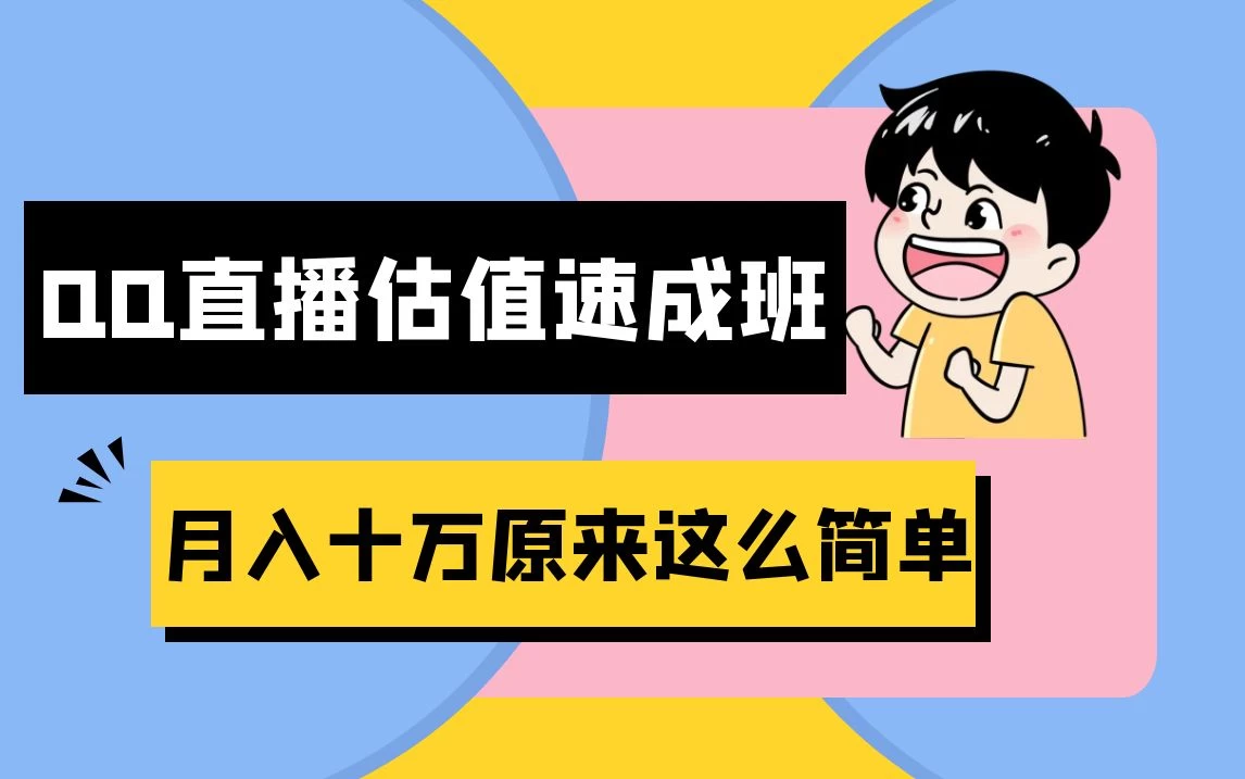 抖音直播QQ估值速成班完整教程：仅需半小时，轻松入门！月入过十万-客创社 - 专注互联网轻资产创业及网络项目资源整合与分享客创社-免费且强大的项目分享网站！