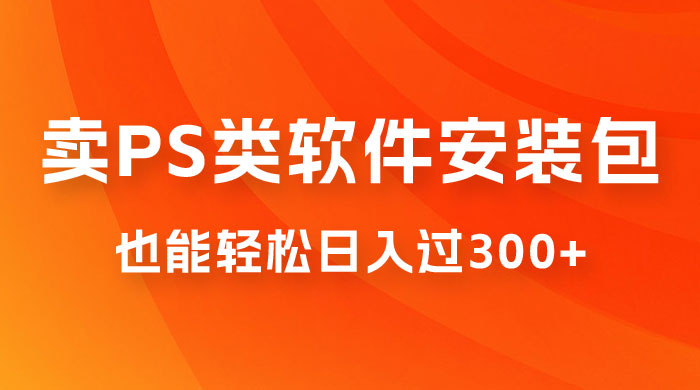 靠 PS 类软件安装包，也能轻松日入过300+，0 成本玩法，无保留讲解（附186G Abode 全家桶系列）-客创社 - 专注互联网轻资产创业及网络项目资源整合与分享客创社-免费且强大的项目分享网站！
