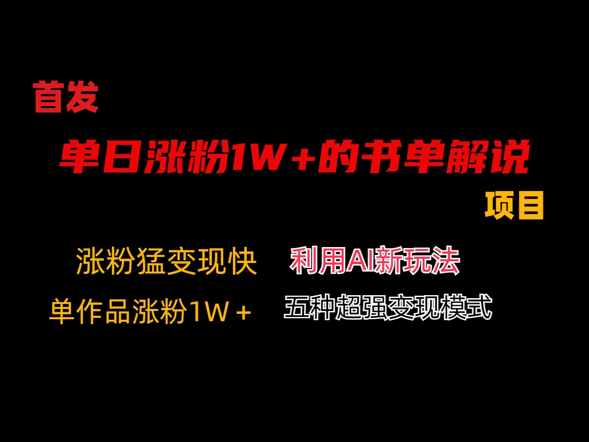 利用AI单日涨粉1W+的书单解说项目，不仅流量大，变现也快-客创社 - 专注互联网轻资产创业及网络项目资源整合与分享客创社-免费且强大的项目分享网站！