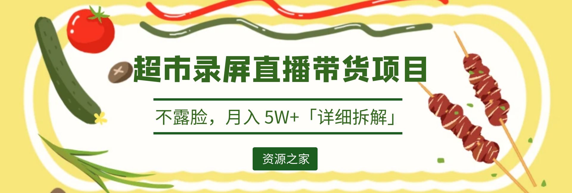 超市录屏直播带货项目：不露脸，月入 5W+「详细拆解」-客创社 - 专注互联网轻资产创业及网络项目资源整合与分享客创社-免费且强大的项目分享网站！
