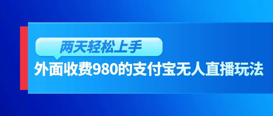 外面收费980的支付宝无人直播玩法，小白也可以两天轻松上手【揭秘】-客创社 - 专注互联网轻资产创业及网络项目资源整合与分享客创社-免费且强大的项目分享网站！