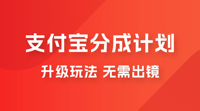 支付宝分成计划升级玩法，无需真人出镜，小白也能轻松月入过万，保姆级教程-客创社 - 专注互联网轻资产创业及网络项目资源整合与分享客创社-免费且强大的项目分享网站！