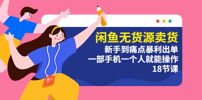 闲鱼无货源卖货：新手到痛点暴利出单，一部手机一个人就能操作-客创社 - 专注互联网轻资产创业及网络项目资源整合与分享客创社-免费且强大的项目分享网站！